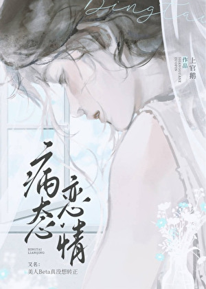 美人Beta真没想转正