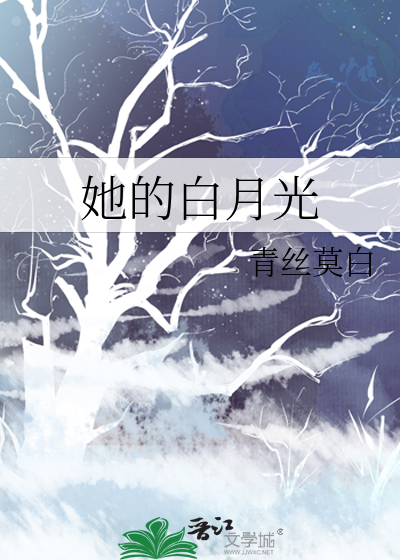 她的白月光