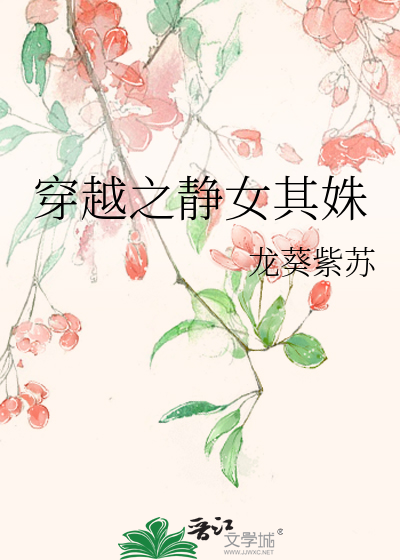 穿越之静女其姝