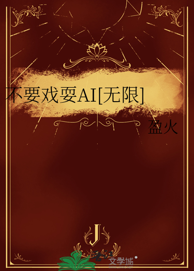 不要戏耍AI[无限]