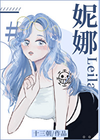 龙女之妮娜